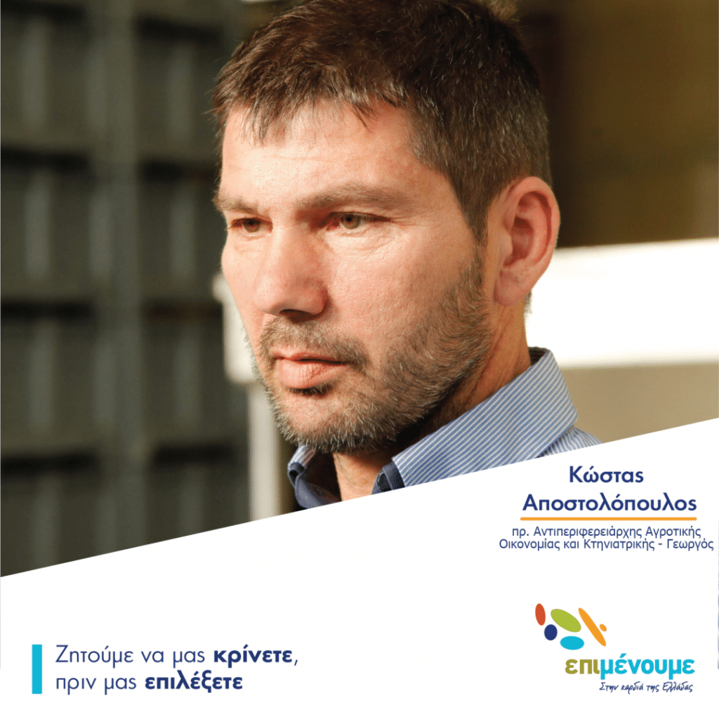 Κώστας Αποστολόπουλος υποψήφιος  Περιφερειακός Σύμβουλος