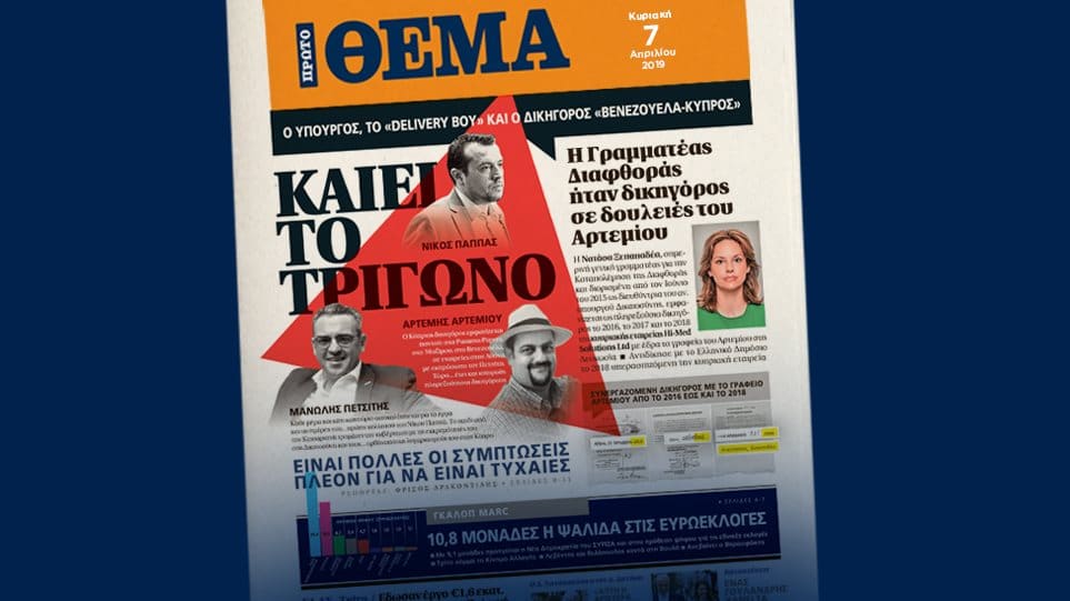 Υπόθεση Αρτεμίου και Πετσίτη – Μείζον πολιτικό και ηθικό θέμα με την Ξεπαπαδέα Υπόθεση Αρτεμίου και Πετσίτη – Μείζον πολιτικό και ηθικό θέμα με την Ξεπαπαδέα