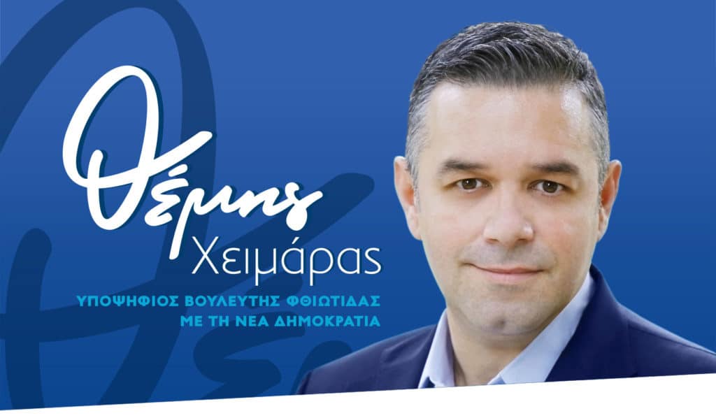 Θέμης Χειμάρας : “Για μια Φθιώτιδα ισχυρή…” Θέμης Χειμάρας : “Για μια Φθιώτιδα ισχυρή…”