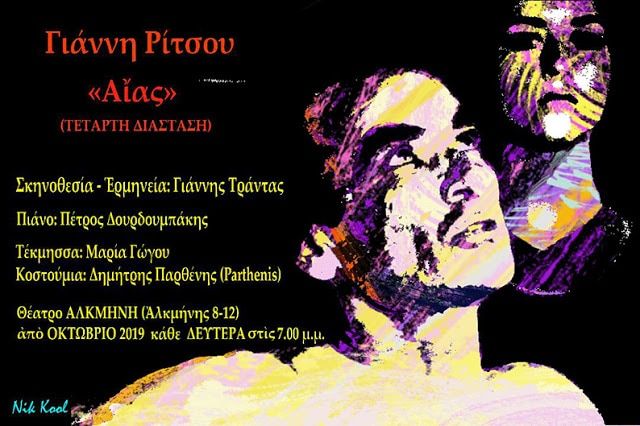 «ΑΙΑΣ» του Γιάννη Ρίτσου από Οκτώβριο στο θέατρο Αλκμήνη «ΑΙΑΣ» του Γιάννη Ρίτσου από Οκτώβριο στο θέατρο Αλκμήνη