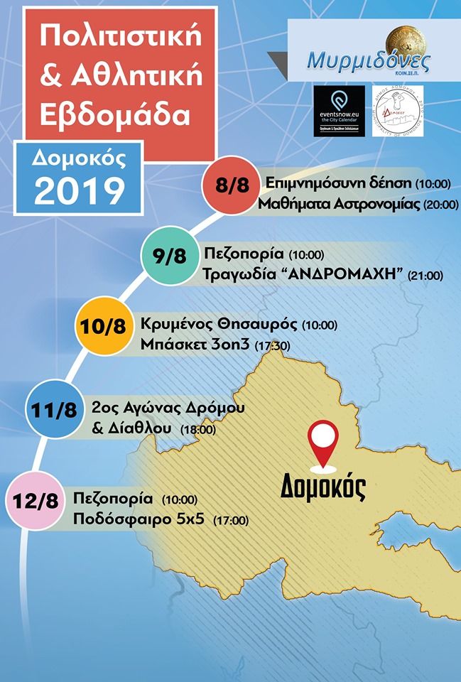 Πολιτιστική και Αθλητική Εβδομάδα Δομοκός 2019(video). Πολιτιστική και Αθλητική Εβδομάδα Δομοκός 2019(video).