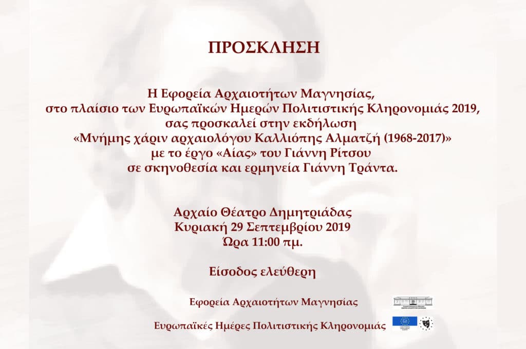 Εφορεία  Αρχαιοτήτων Μαγνησίας Δελτίο τύπου.