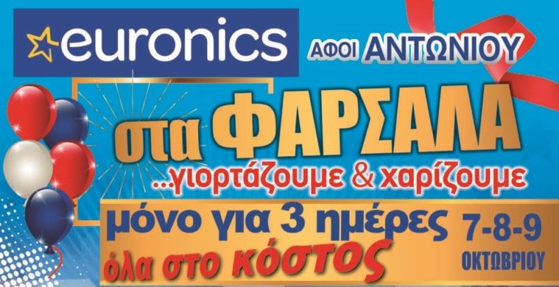 Αφοί Αντωνίου Euronics στα Φάρσαλα τριήμερο με τιμές κόστους Αφοί Αντωνίου Euronics στα Φάρσαλα τριήμερο με τιμές κόστους