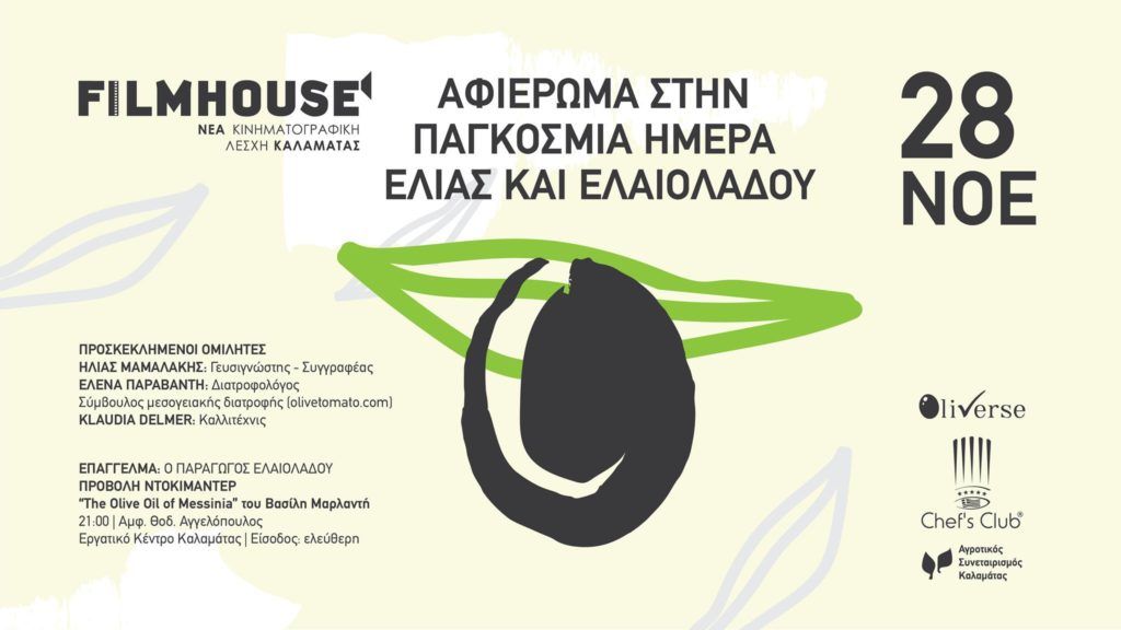 Αφιέρωμα στην Ελιά και το Ελαιόλαδο Αφιέρωμα στην Ελιά και το Ελαιόλαδο