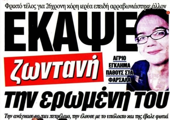 Αποτρόπαιο έγκλημα στα Φάρσαλα!