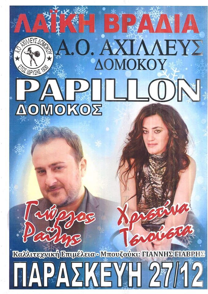 Λαϊκή βραδιά από τον Α.Ο Αχιλλέα Δομοκού στο Papillon cafe Λαϊκή βραδιά από τον Α.Ο Αχιλλέα Δομοκού στο Papillon cafe