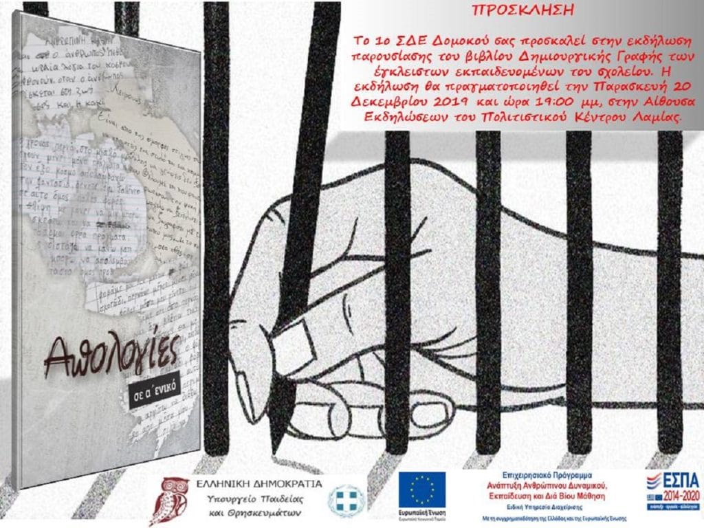 Το 1ο βιβλίο των έγκλειστων μαθητών του σχολείου των φυλακών Δομοκού παρουσιάζεται στη Λαμία Το 1ο βιβλίο των έγκλειστων μαθητών του σχολείου των φυλακών Δομοκού παρουσιάζεται στη Λαμία