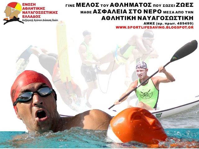 Ένωση Αθλητικής Ναυαγοσωστικής Ελλάδος (ΕΑΝΕ), ιδρύθηκε για να αναπτύξει το άθλημα που σώζει ζωές