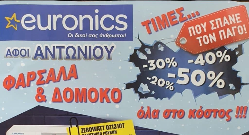 Εκπτώσεις έως -50% στα καταστήματα ΑΦΟΙ ΑΝΤΩΝΙΟΥ σε Δομοκό και Φαρσαλα