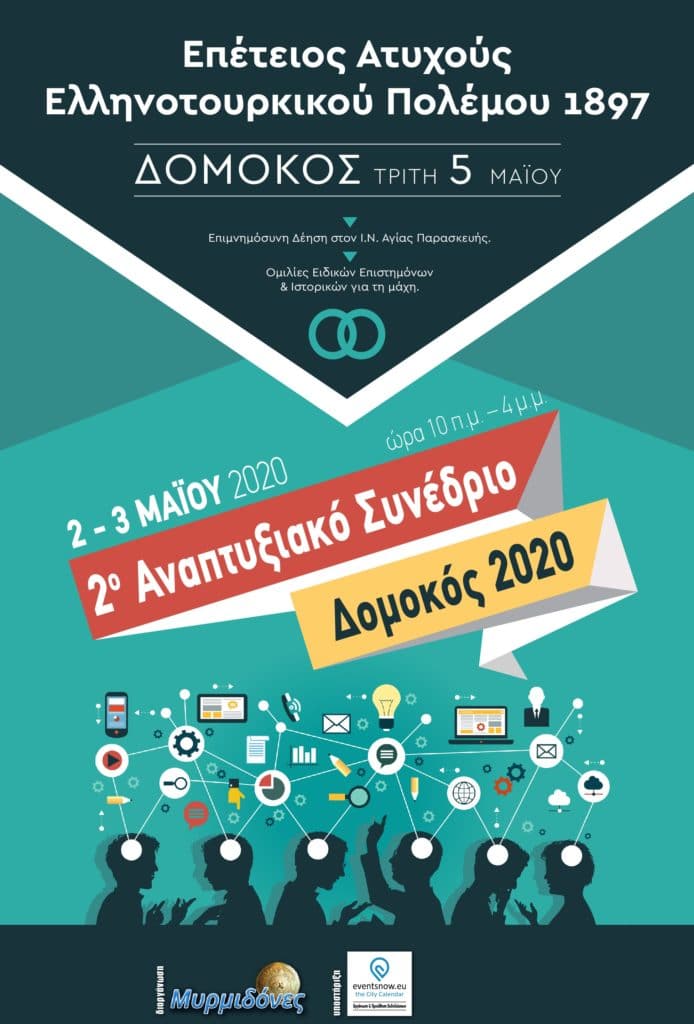 2ο Αναπτυξιακό Συνέδριο, Δομοκός 2-3 Μαΐου 2020 Loanding…. 2ο Αναπτυξιακό Συνέδριο, Δομοκός 2-3 Μαΐου 2020 Loanding….