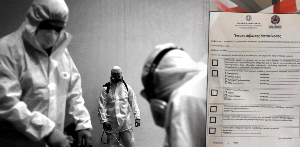 Οι δύο βεβαιώσεις για την εξαίρεση από την απαγόρευση κυκλοφορίας