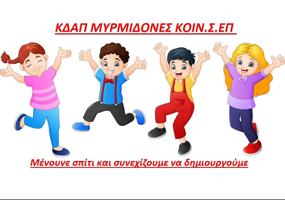 ΚΔΑΠ Μυρμιδόνες: Διαδικτυακές δραστηριότητες για όλους τούς μικρούς μας φίλους