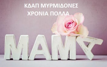 Τα ΚΔΑΠ Μυρμιδόνες εύχονται Χρόνια Πολλά σε όλες τις μανούλες (video)