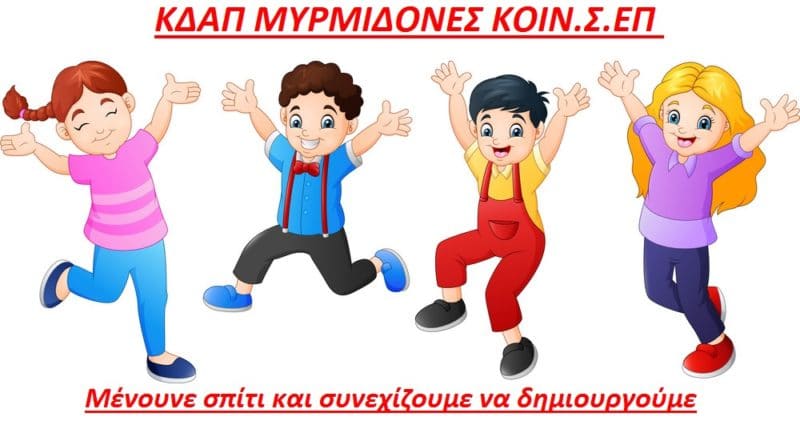 ΚΔΑΠ Μυρμιδόνες: Διαδικτυακές δραστηριότητες για όλους τούς μικρούς μας φίλους(video) ΚΔΑΠ Μυρμιδόνες: Διαδικτυακές δραστηριότητες για όλους τούς μικρούς μας φίλους(video)