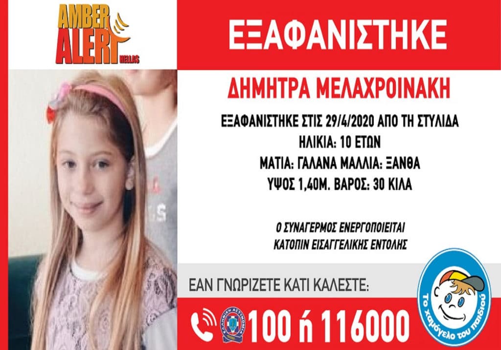 Βρέθηκε η μικρή Δήμητρα από την Στυλίδα.