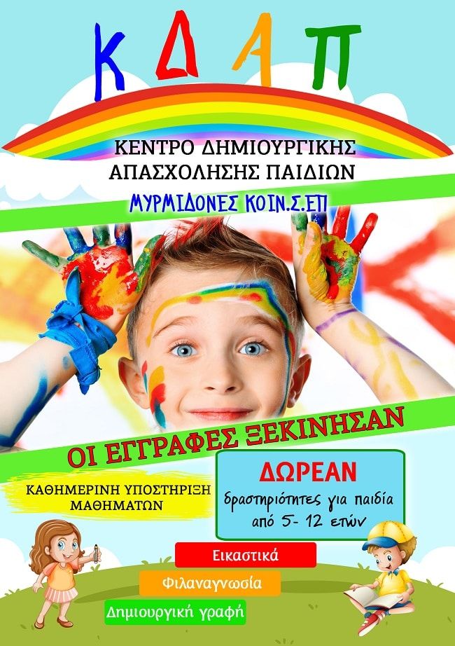 Ξεκινούν οι εγγραφές στα ΚΔΑΠ Μυρμιδόνες για την νέα χρονιά Ξεκινούν οι εγγραφές στα ΚΔΑΠ Μυρμιδόνες για την νέα χρονιά