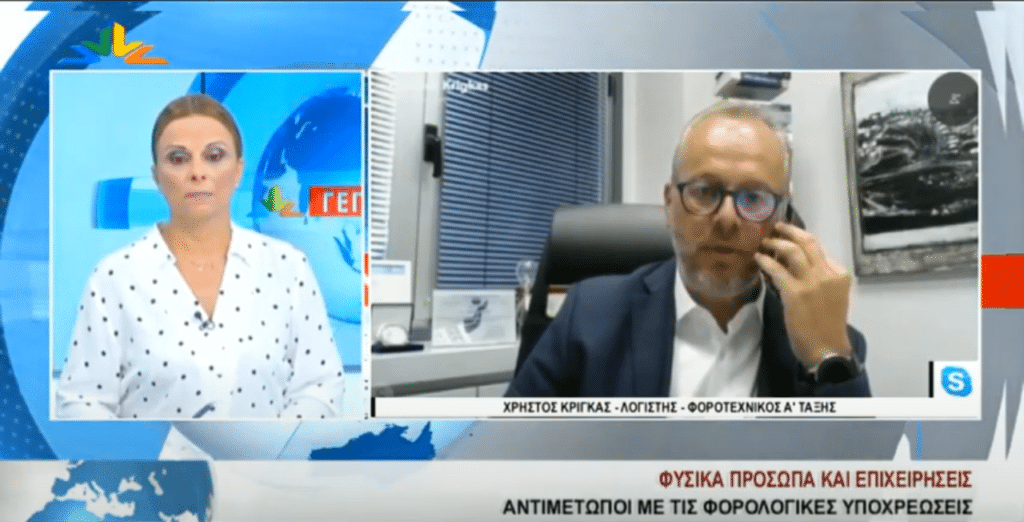 Ο Λογιστής – Φοροτεχνικός Χρήστος Κρίγκας καλεσμένος στο κεντρικό δελτίο ειδήσεων του Star Κεντρικής Ελλάδας.