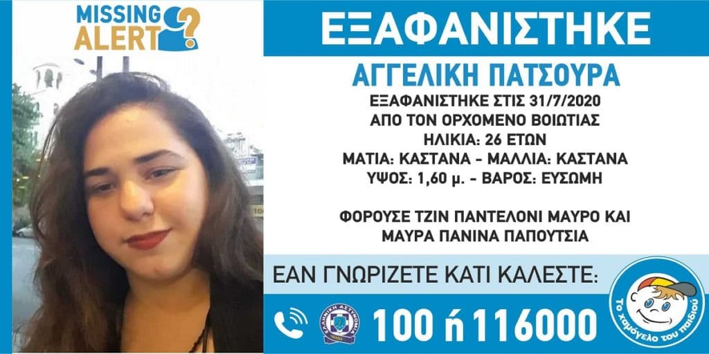 Θρίλερ με την εξαφάνιση 26χρονης στον Ορχομενό Θρίλερ με την εξαφάνιση 26χρονης στον Ορχομενό
