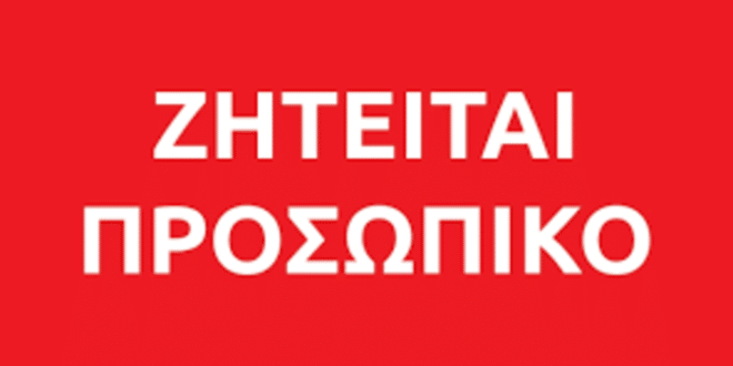 Δομοκός : Εταιρεία ζητά 2 άτομα για εργασία Δομοκός : Εταιρεία ζητά 2 άτομα για εργασία