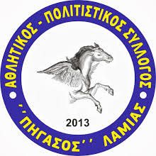 Πολιτιστικός Σύλλογος Πήγασος Λαμίας: Eίδη πρώτης ανάγκης για τους πληγέντες πλημμυροπαθείς του νομού Καρδίτσας Πολιτιστικός Σύλλογος Πήγασος Λαμίας: Eίδη πρώτης ανάγκης για τους πληγέντες πλημμυροπαθείς του νομού Καρδίτσας
