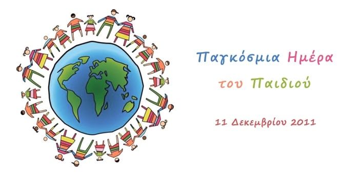 Παγκόσμια Ημέρα του Παιδιού – 11 Δεκεμβρίου Παγκόσμια Ημέρα του Παιδιού – 11 Δεκεμβρίου