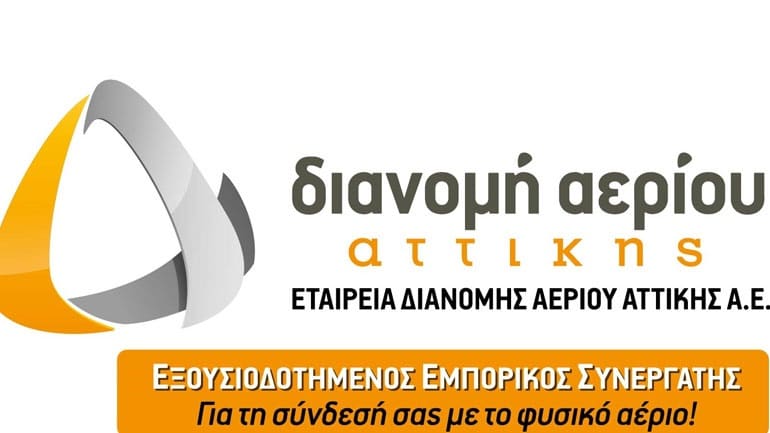 ΕΔΑ Αττικής: Επιδότηση εγκατάστασης θέρμανσης φυσικού αερίου ΕΔΑ Αττικής: Επιδότηση εγκατάστασης θέρμανσης φυσικού αερίου