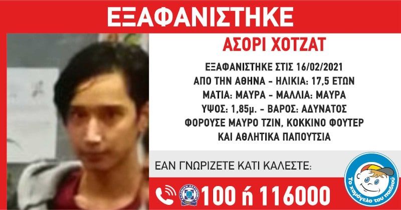 Συναγερμός για την εξαφάνιση του 17χρονου από την Αθήνα Συναγερμός για την εξαφάνιση του 17χρονου από την Αθήνα