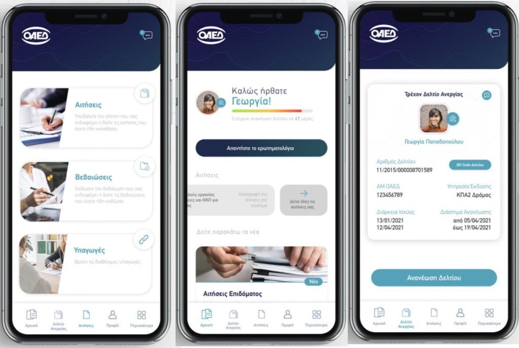 ΟΑΕΔapp: Η νέα εφαρμογή που δίνει πρόσβαση σε 40 υπηρεσίες από το κινητό