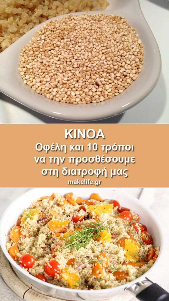 Κινόα : Γιατί θεωρείται ένας διατροφικός θησαυρός;