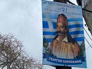 Δήμος Μακρακώμης: Το πρόγραμμα εορτασμού της Εθνικής Επετείου 25ης Μαρτίου 1821 Δήμος Μακρακώμης: Το πρόγραμμα εορτασμού της Εθνικής Επετείου 25ης Μαρτίου 1821
