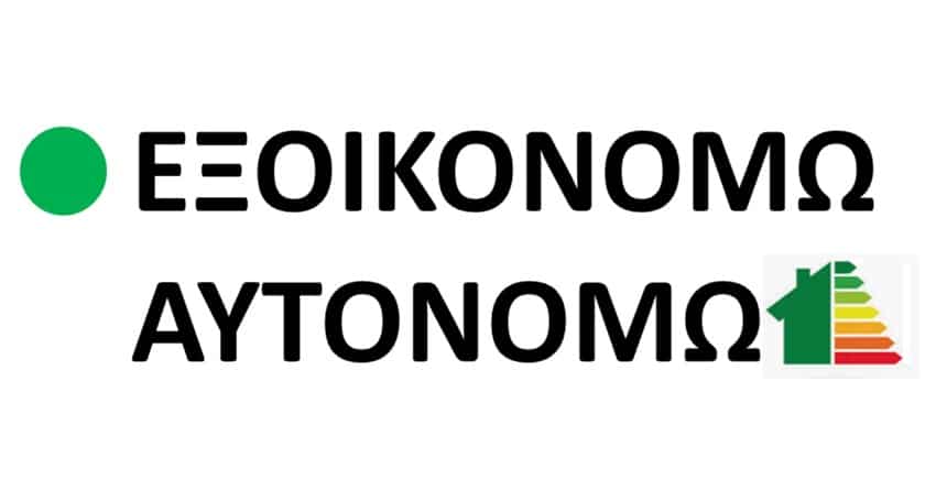 «Εξοικονομώ – Αυτονομώ»: Πώς προχωρούν οι εργασίες και οι πληρωμές για όσους εγκρίνονται -Τα 100 «SOS» «Εξοικονομώ – Αυτονομώ»: Πώς προχωρούν οι εργασίες και οι πληρωμές για όσους εγκρίνονται -Τα 100 «SOS»