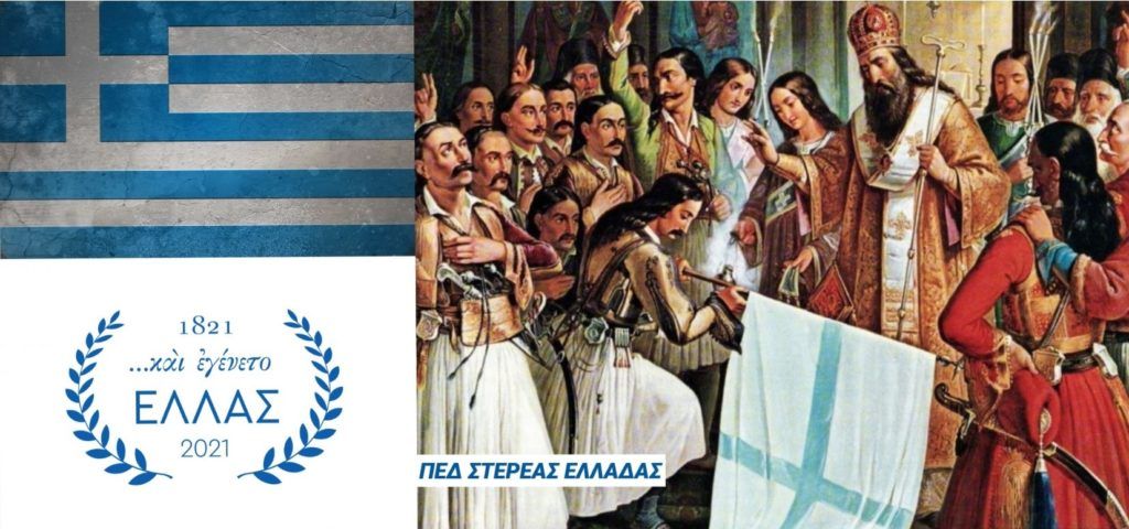 Μήνυμα Προέδρου ΠΕΔ κ. Νίκου Σουλιώτη για τα 200 χρόνια από την Ελληνική Επανάσταση