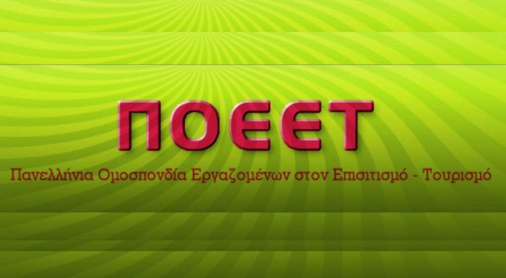 ΠΟΕΕΤ: Κατάθεση αιτήματος για κήρυξη υποχρεωτικής ΚΣΣΕ ξενοδοχοϋπαλλήλων