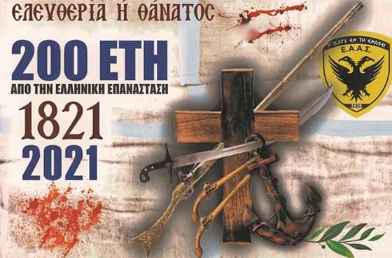 ΕΑΑΣ: Εκδήλωση για την εθνική παλιγγενεσία της 25ης Μαρτίου 1821 ΕΑΑΣ: Εκδήλωση για την εθνική παλιγγενεσία της 25ης Μαρτίου 1821