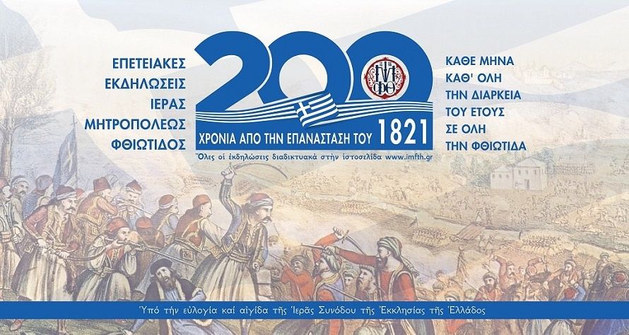 Εβδομάδα εορτασμού 25ης Μαρτίου στη Λαμία. Το πρόγραμμα των εκδηλώσεων της Μητρόπολης Εβδομάδα εορτασμού 25ης Μαρτίου στη Λαμία. Το πρόγραμμα των εκδηλώσεων της Μητρόπολης