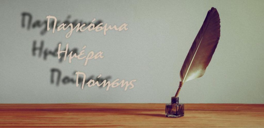 Παγκόσμια Ημέρα Ποίησης