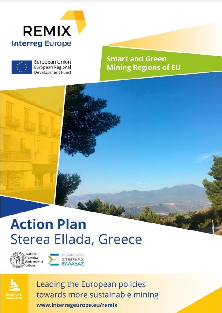 Η Περιφέρεια Στερεάς και το Εθνικό Μετσόβιο Πολυτεχνείο στο ευρωπαϊκό project REMIX