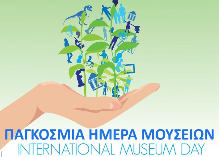 Διεθνής Ημέρα Μουσείων Διεθνής Ημέρα Μουσείων
