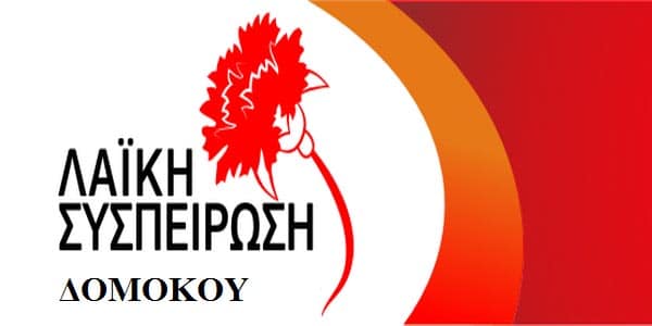 Λαϊκή Συσπείρωση Δομοκού:Oχι στην παράδοση του φυσικού περιβάλλοντος του Δήμου μας σε επιχειρηματικά συμφέροντα Λαϊκή Συσπείρωση Δομοκού:Oχι στην παράδοση του φυσικού περιβάλλοντος του Δήμου μας σε επιχειρηματικά συμφέροντα