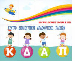 ΚΔΑΠ Μυρμιδόνες-Ένα μαγικό ταξίδι στον κόσμο της γνώσης και της διασκέδασης! ΚΔΑΠ Μυρμιδόνες-Ένα μαγικό ταξίδι στον κόσμο της γνώσης και της διασκέδασης!