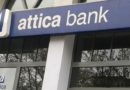 Attica Bank: Ολοκληρώθηκε η υποβολή δεσμευτικών προσφορών για την ΑΜΚ