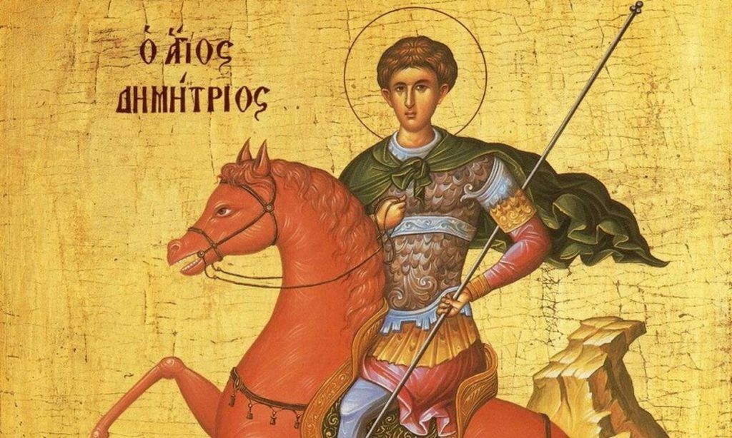 Γιορτάζουν ο Άγιος Δημήτριος και η Θεσσαλονίκη Γιορτάζουν ο Άγιος Δημήτριος και η Θεσσαλονίκη