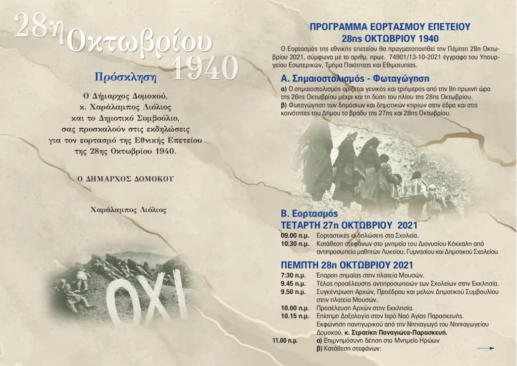 Το πρόγραμμα εορτασμού της 28ης Οκτωβρίου στο Δήμο Δομοκού