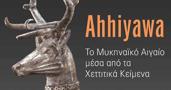 Για νησιά του Αιγαίου έγινε ο Τρωικός Πόλεμος – Τί γράφουν οι Χετταίοι Για νησιά του Αιγαίου έγινε ο Τρωικός Πόλεμος – Τί γράφουν οι Χετταίοι