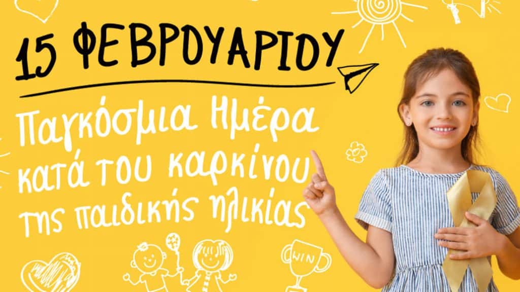 15 Φεβρουαρίου: Παγκόσμια Ημέρα κατά του καρκίνου της παιδικής ηλικίας 15 Φεβρουαρίου: Παγκόσμια Ημέρα κατά του καρκίνου της παιδικής ηλικίας