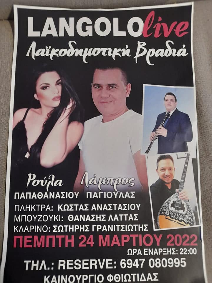 Λαϊκοδημοτική βραδιά στο καινούριο Φθιώτιδας Λαϊκοδημοτική βραδιά στο καινούριο Φθιώτιδας