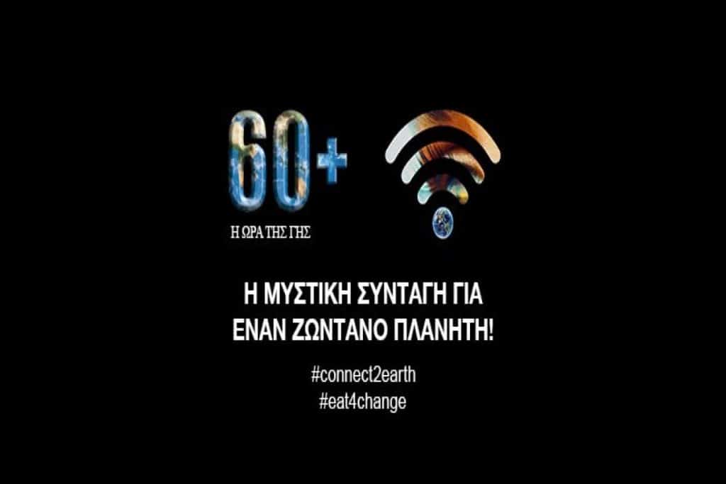 Ώρα της Γης 2022: Απόψε στις 20:30 σβήνουμε τα φώτα για το περιβάλλον Ώρα της Γης 2022: Απόψε στις 20:30 σβήνουμε τα φώτα για το περιβάλλον