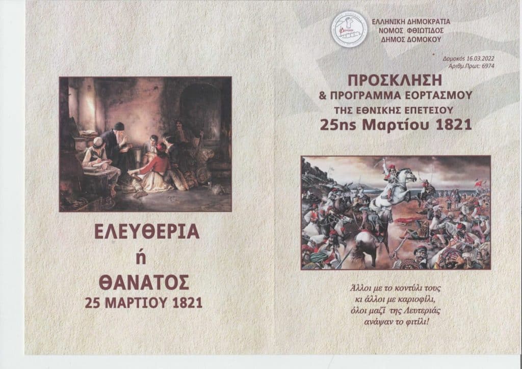 Το πρόγραμμα εορτασμού της 25ης Μαρτίου στo Δομοκό.