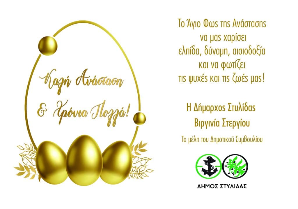 Ευχές της Δημάρχου Στυλίδας Βιργινίας Στεργίου Ευχές της Δημάρχου Στυλίδας Βιργινίας Στεργίου