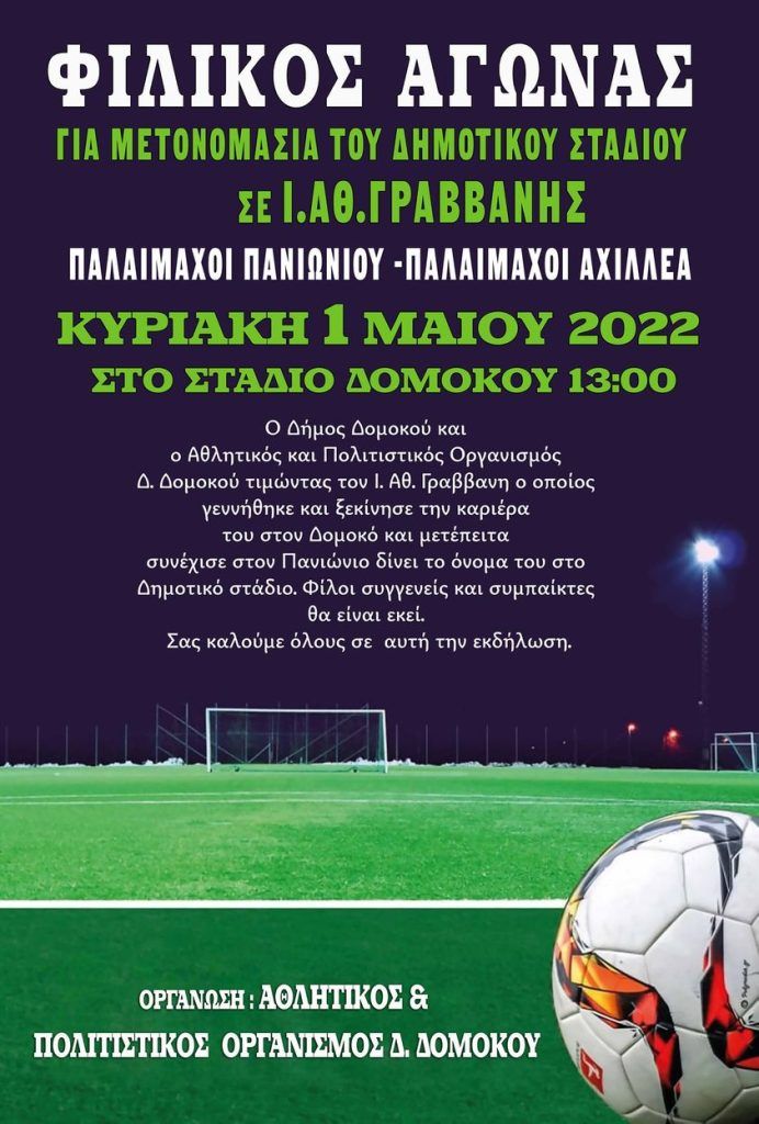 Ο Δήμος Δομοκού τιμά τη μνήμη του Γιάννη Γραββάνη